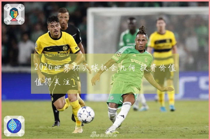 2026世界杯买球机会几何 投资价值值得关注