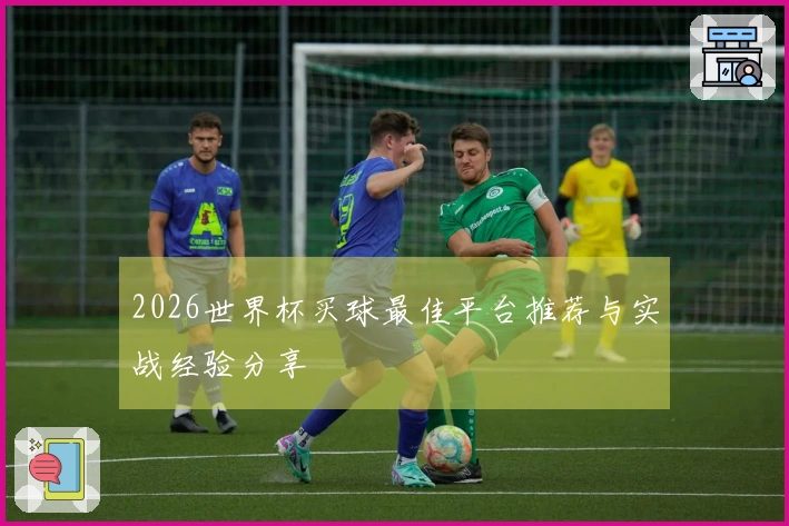 2026世界杯买球最佳平台推荐与实战经验分享