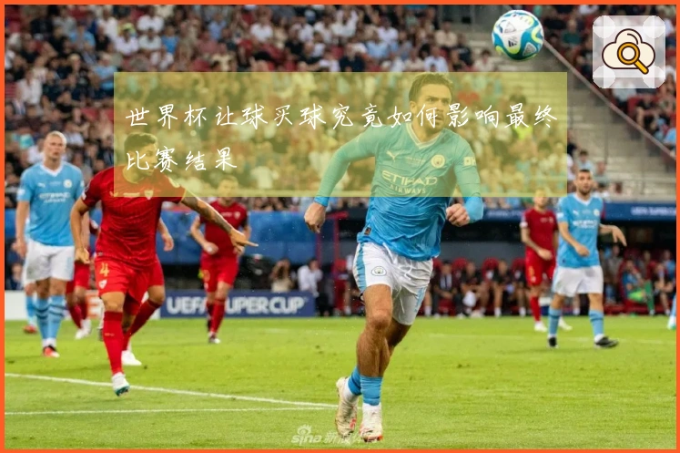 世界杯让球买球究竟如何影响最终比赛结果
