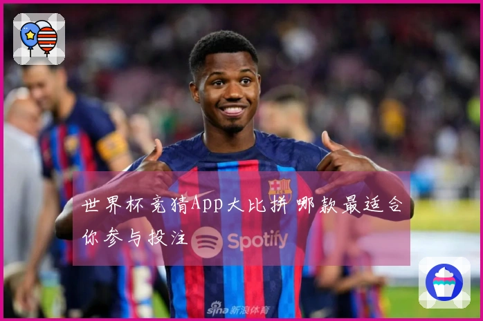 世界杯竞猜App大比拼 哪款最适合你参与投注